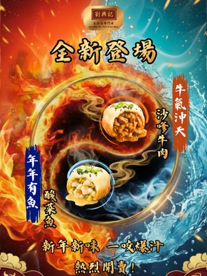 新年新品：沙嗲牛肉生煎包 & 酸菜魚生煎包