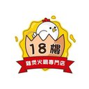 18樓雞煲火鍋專門店 商標