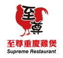 至尊重慶雞煲 商標