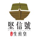 堅信號上海生煎皇 商標