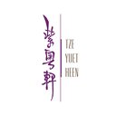 紫粵軒 商標