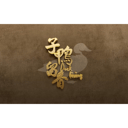子鴨留香 商標