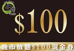 晚市放題套餐$100現金券