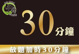 放題加時30分鐘