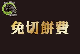 赤牛會員優惠:
免切餅費