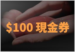 峰寿司：$100現金券 (消費滿$500或以上)