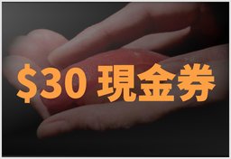 峰寿司：$30現金券 (消費滿$200或以上)