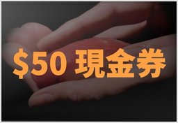 峰寿司(魚屋)：
迎新優惠: $50現金券 (消費滿$500或以上)