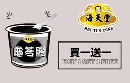 龜苓膠買一送一優惠券 (原價$60）