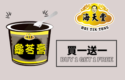 龜苓膏買一送一優惠券 (原價$50）