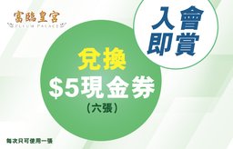 兌換迎新現金券: 
6張$5全日優惠通 