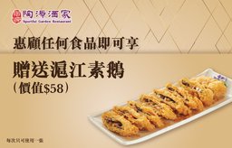 迎新食品券：滬江素鵝（一份）