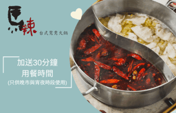 加送30分鐘用餐時間 
(只供晚市與宵夜時段使用)