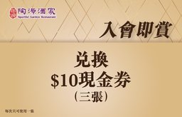 兌換迎新現金券: 
$10現金券 x3張
