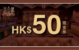 迎新：堂食$50現金券(消費滿$500以上)
