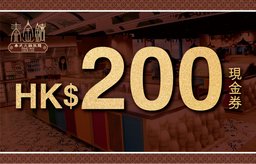 $200 現金券
