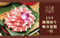 [金級會員] Lv3 澳洲和牛晚市放題一位