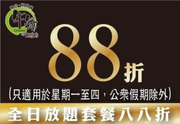 迎新優惠：放題套餐88折