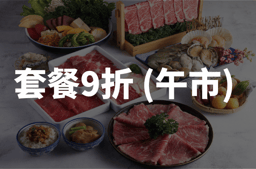 迎新優惠：
套餐9折 (午市) 一張 