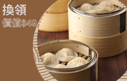 小籠包 (4只) (價值$49)