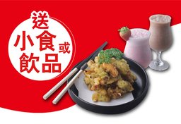迎新優惠：送任何一款飲品或小食