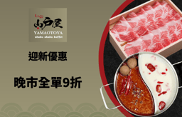 迎新優惠：
晚市全單9折