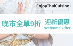 迎新優惠：
晚市全單9折 