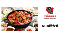 $120現金劵