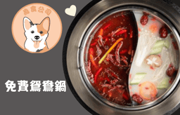 迎新優惠：免費鴛鴦鍋