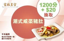 午市：加$20換購潮式咸菜豬肚