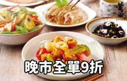 迎新優惠：
晚市全單9折