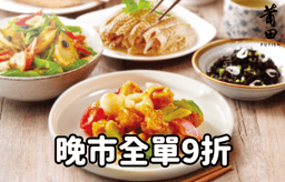 迎新優惠：
晚市全單9折