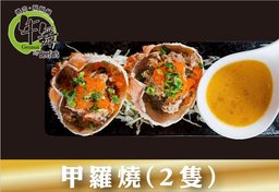 甲羅燒(2 隻)
