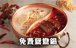 免費鴛鴦鍋券