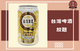 台灣啤酒放題（1位）