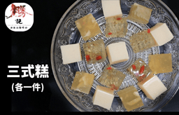 清甜桂花糕/香燶柚子糕/特色益力多糕 (各1件)