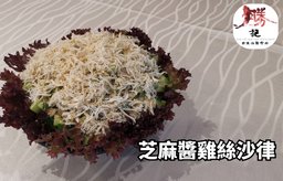 芝麻醬雞絲沙律1份