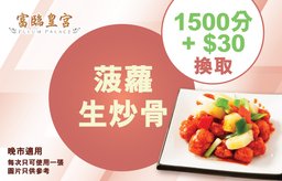 晚市：加$30換購菠蘿生炒骨