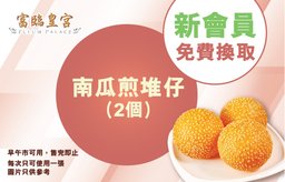 迎新優惠：南瓜煎堆仔 (2個）