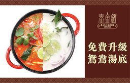 免費升級鴛鴦湯底