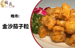 晚市：金沙茄子粒