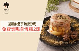 惠顧梳乎厘班戟，免費雲呢拿雪糕2球