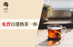 免費自選熱茶一杯