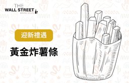 迎新優惠：黃金炸薯條