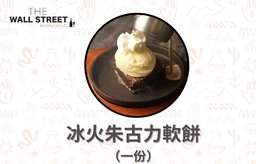 冰火朱古力軟餅(一件)
