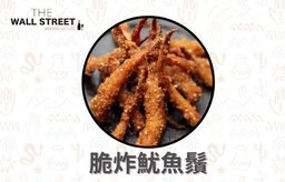 脆炸魷魚鬚