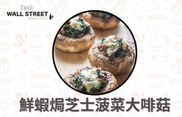 鮮蝦焗芝士菠菜大啡菇
