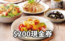 $200現金券
(需加一前消費滿$1000或以上)