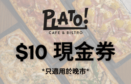 迎新優惠：晚市$10現金券