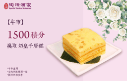 【午市】奶皇千層糕